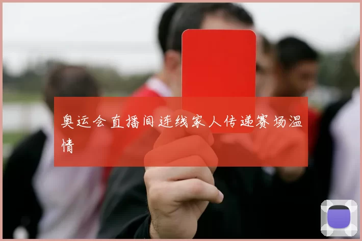 奥运会直播间连线家人传递赛场温情