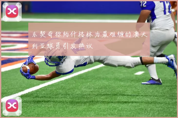 东契奇称约什格林为最难缠的澳大利亚球员引发热议