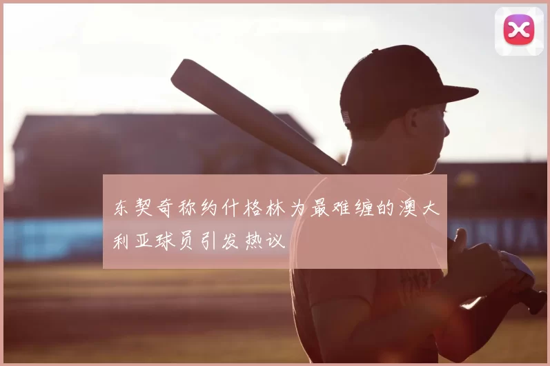 东契奇称约什格林为最难缠的澳大利亚球员引发热议
