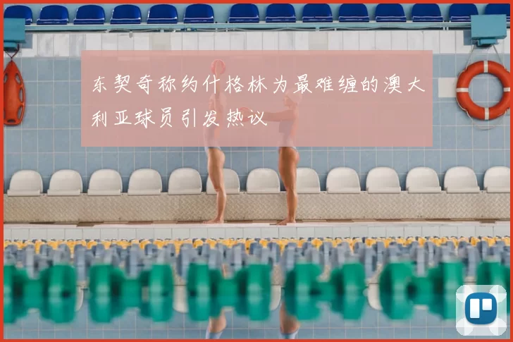 东契奇称约什格林为最难缠的澳大利亚球员引发热议