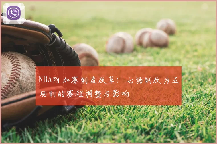 NBA附加赛制度改革：七场制改为五场制的赛程调整与影响