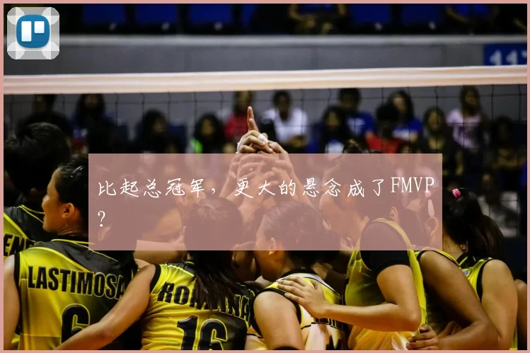 比起总冠军,更大的悬念成了FMVP?