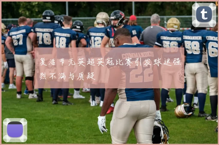 复活节无英超英冠比赛引发球迷强烈不满与质疑