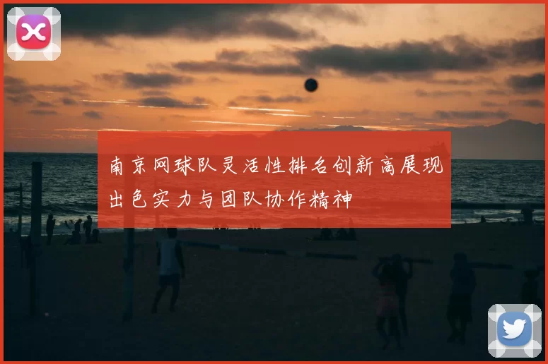 南京网球队灵活性排名创新高展现出色实力与团队协作精神