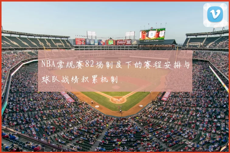 NBA常规赛82场制度下的赛程安排与球队战绩积累机制