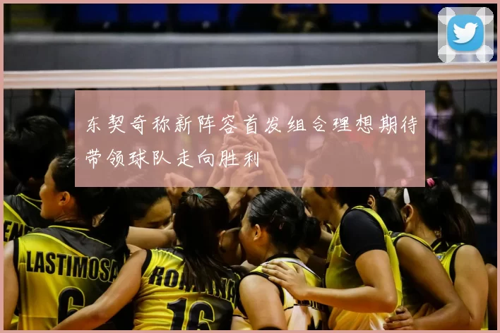 东契奇称新阵容首发组合理想期待带领球队走向胜利
