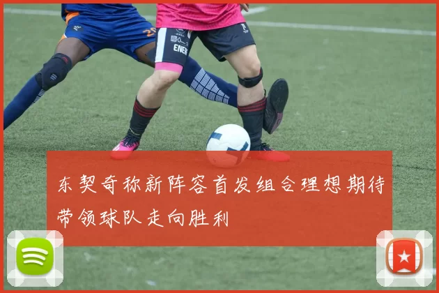 东契奇称新阵容首发组合理想期待带领球队走向胜利