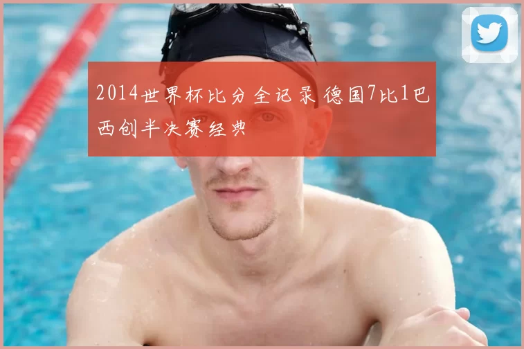 2014世界杯比分全记录 德国7比1巴西创半决赛经典