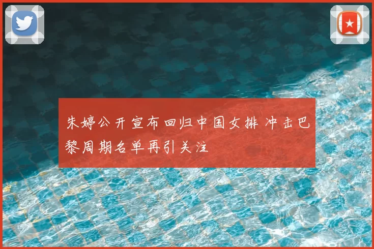 朱婷公开宣布回归中国女排 冲击巴黎周期名单再引关注