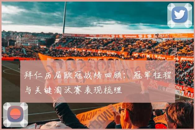 拜仁历届欧冠战绩回顾：冠军征程与关键淘汰赛表现梳理