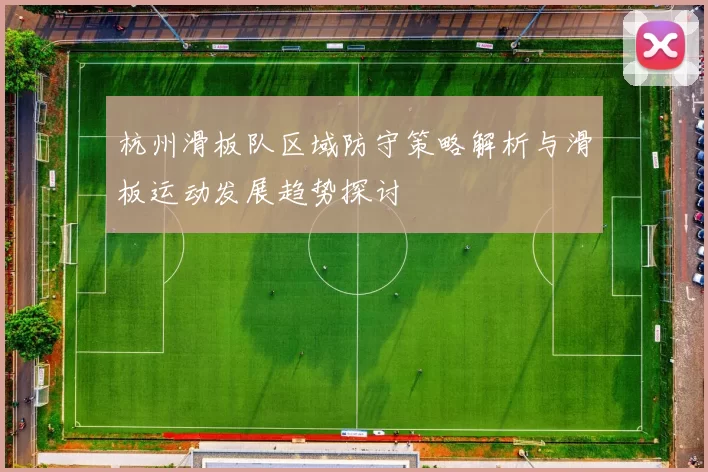 杭州滑板队区域防守策略解析与滑板运动发展趋势探讨