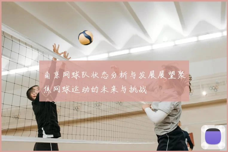 南京网球队状态分析与发展展望聚焦网球运动的未来与挑战