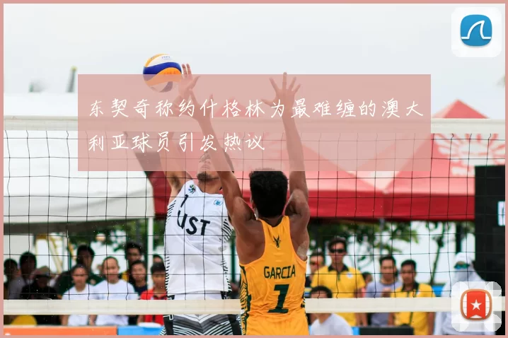 东契奇称约什格林为最难缠的澳大利亚球员引发热议