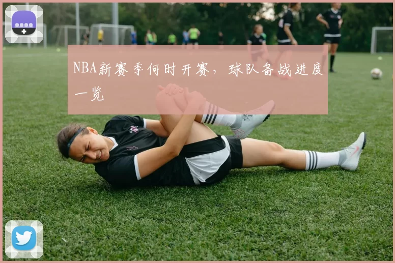 NBA新赛季何时开赛,球队备战进度一览