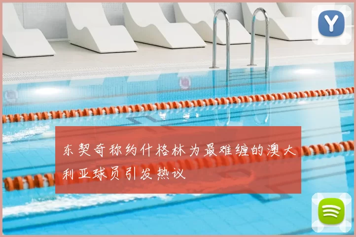 东契奇称约什格林为最难缠的澳大利亚球员引发热议