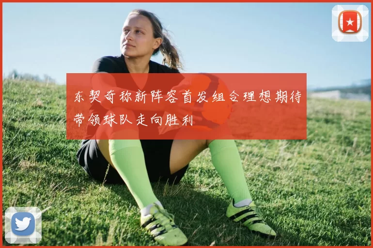 东契奇称新阵容首发组合理想期待带领球队走向胜利