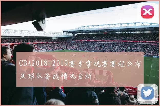 CBA2018-2019赛季常规赛赛程公布及球队备战情况分析