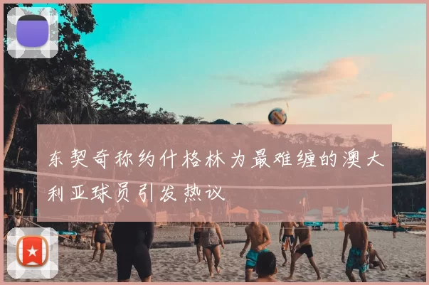 东契奇称约什格林为最难缠的澳大利亚球员引发热议