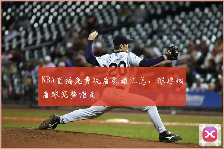 NBA直播免费观看渠道汇总,球迷线看球完整指南