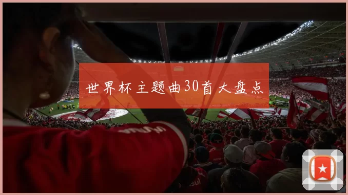 世界杯主题曲30首大盘点