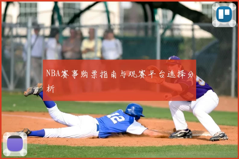 NBA赛事购票指南与观赛平台选择分析