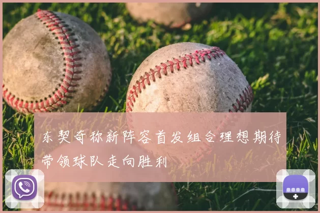 东契奇称新阵容首发组合理想期待带领球队走向胜利