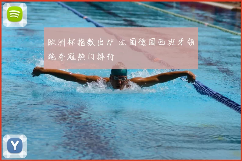欧洲杯指数出炉 法国德国西班牙领跑夺冠热门排行