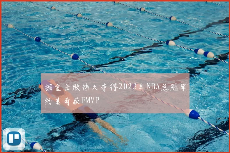 掘金击败热火夺得2023年NBA总冠军约基奇获FMVP