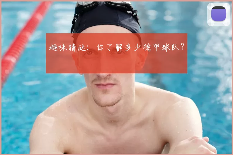 趣味猜谜:你了解多少德甲球队?