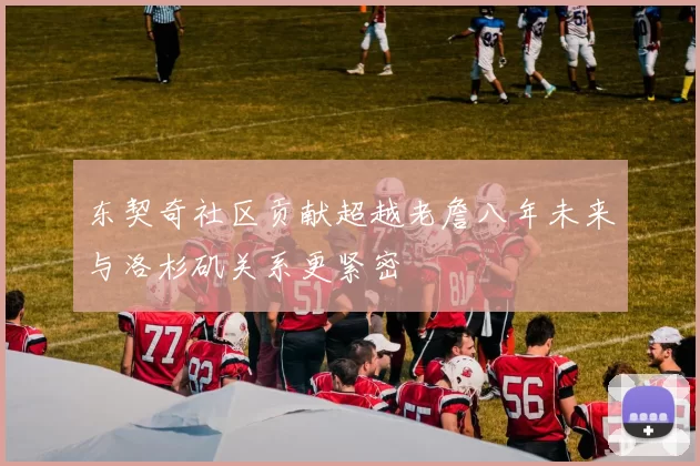 东契奇社区贡献超越老詹八年未来与洛杉矶关系更紧密