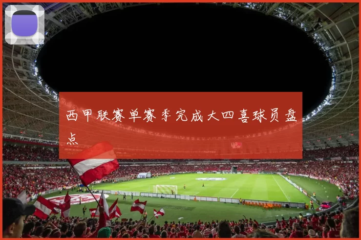 西甲联赛单赛季完成大四喜球员盘点