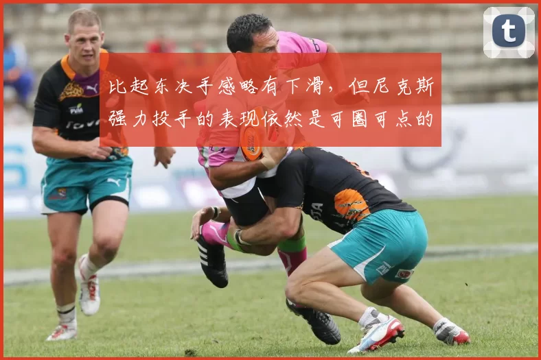 比起东决手感略有下滑,但尼克斯强力投手的表现依然是可圈可点的