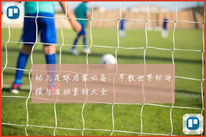 幼儿足球启蒙必备:早教世界杯海报与活动素材大全
