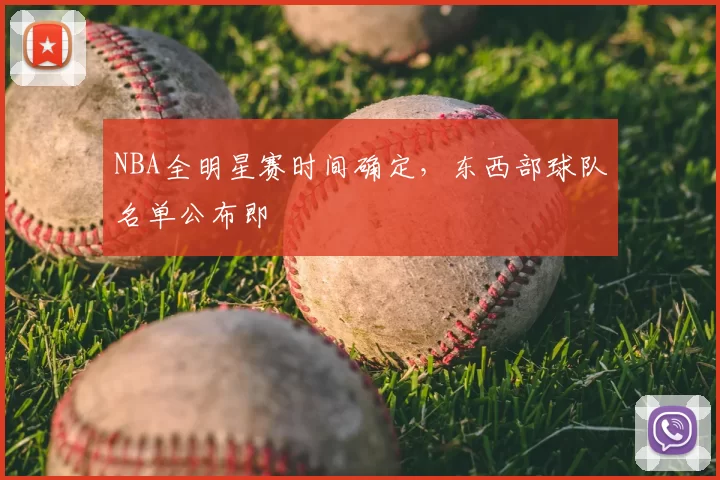 NBA全明星赛时间确定,东西部球队名单公布即