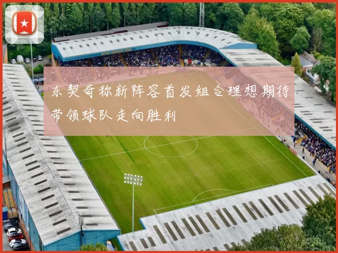 东契奇称新阵容首发组合理想期待带领球队走向胜利