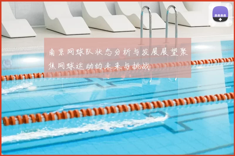 南京网球队状态分析与发展展望聚焦网球运动的未来与挑战